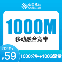 厦门移动1000M融合宽带套餐详情:宽带价格、办理流程一文看懂 厦门移动1000M融合宽带套餐详情:宽带价格、办理流程一文看懂
