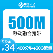 南京宽带价格多少?南京移动500M融合宽带,34元月费,500兆网速,上门安装超方便! 南京宽带价格多少?南京移动500M融合宽带,34元月费,500兆网速,上门安装超方便!